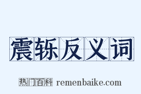 震轹反义词是什么意思的图片